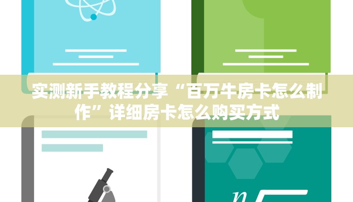 实测新手教程分享“百万牛房卡怎么制作”详细房卡怎么购买方式