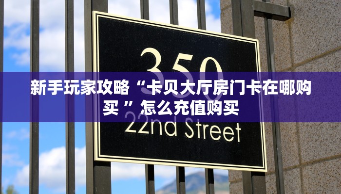 新手必看“新西游大厅怎么买房卡 ”怎么充值购买