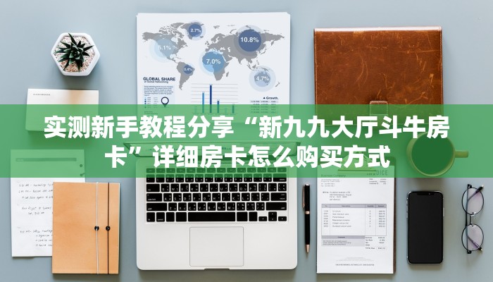 新手必看“新荣耀大厅如何购买房卡”实测介绍房卡使用方式