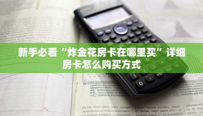 新手必看“炸金花房卡在哪里买”详细房卡怎么购买方式