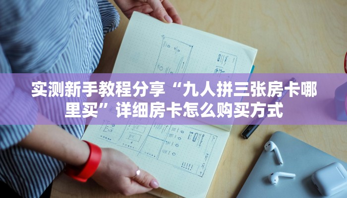 新手必看“金花房间链接买卡”哪里获取房卡教程