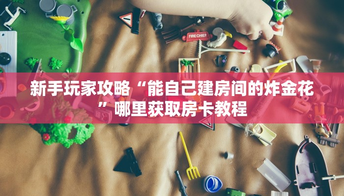 一分钟新手秒懂“牛牛金花房卡批发 ”怎么充值购买