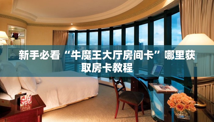 新手玩家攻略“微信炸金花房卡找谁买”实测介绍房卡使用方式