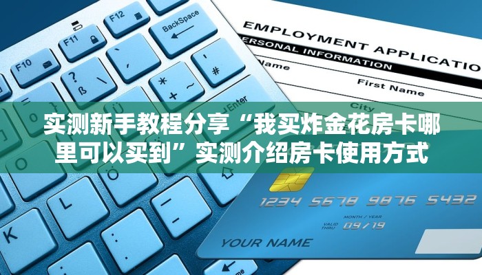 实测新手教程分享“我买炸金花房卡哪里可以买到”实测介绍房卡使用方式