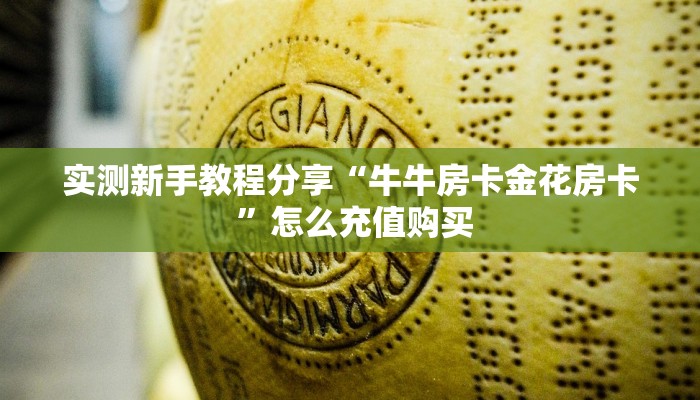实测新手教程分享“牛牛房卡金花房卡 ”怎么充值购买