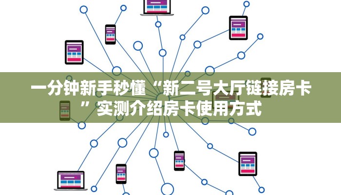 一分钟新手秒懂“新二号大厅链接房卡”实测介绍房卡使用方式