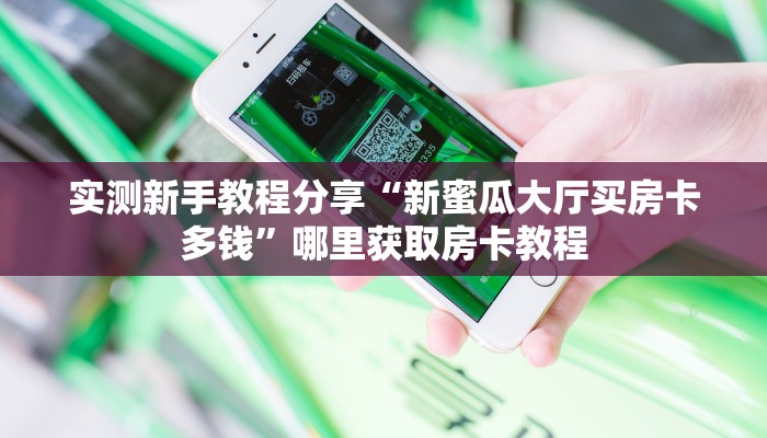 科普新手必备指南“6人炸金花房间链接房卡”实测介绍房卡使用方式