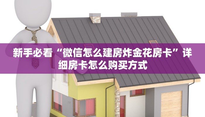 科普新手必备指南“八方互娱官方房卡 ”怎么充值购买