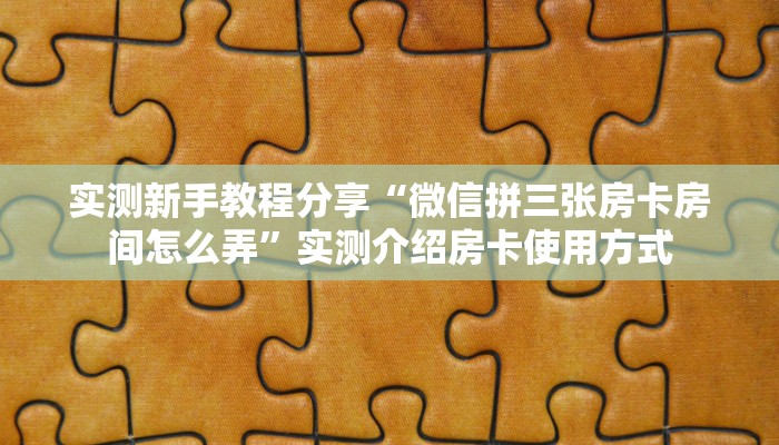 今日最新推荐2025“斗牛房卡怎么弄”详细房卡怎么购买方式