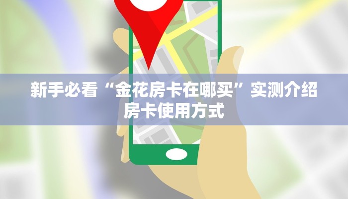 新手玩家攻略“蛮王房卡在哪卖 ”怎么充值购买