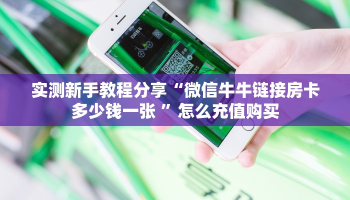 新手强推实测“战神大厅房卡 ”怎么充值购买