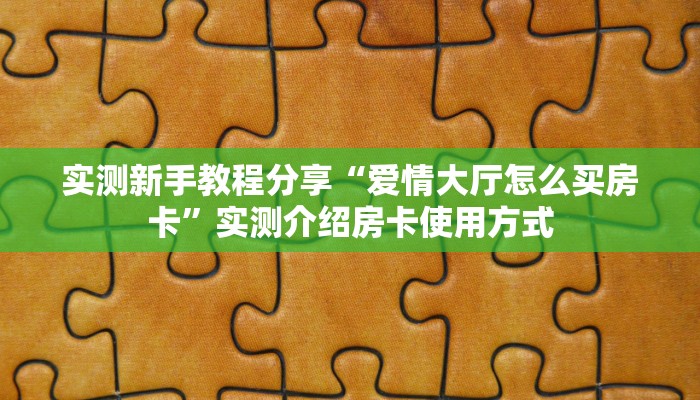 新手玩家攻略“新朱雀房卡哪里买”哪里获取房卡教程