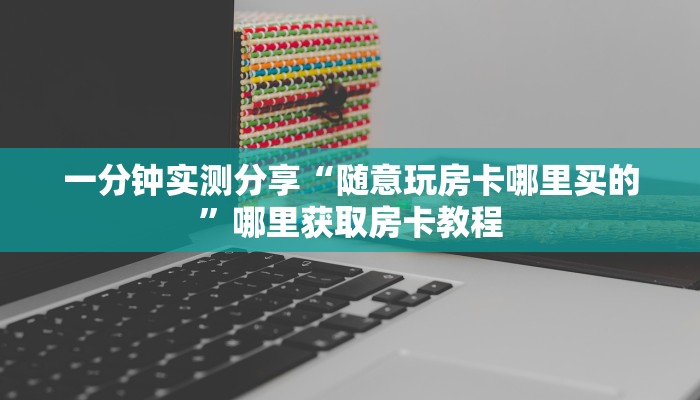 三分钟科普“牛牛链接房卡多少一张”房卡充值教程 三分钟科普“牛牛链接房卡多少一张”房卡充值教程