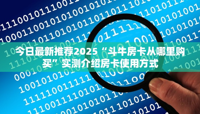 今日最新推荐2025“斗牛房卡从哪里购买”实测介绍房卡使用方式
