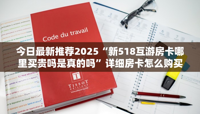 今日最新推荐2025“新518互游房卡哪里买贵吗是真的吗”详细房卡怎么购买方式