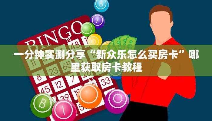 一分钟实测分享“新众乐怎么买房卡”哪里获取房卡教程