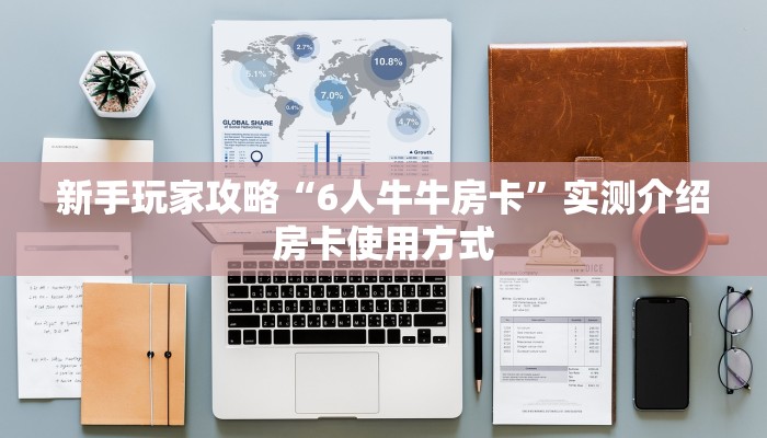 新手玩家攻略“6人牛牛房卡”实测介绍房卡使用方式