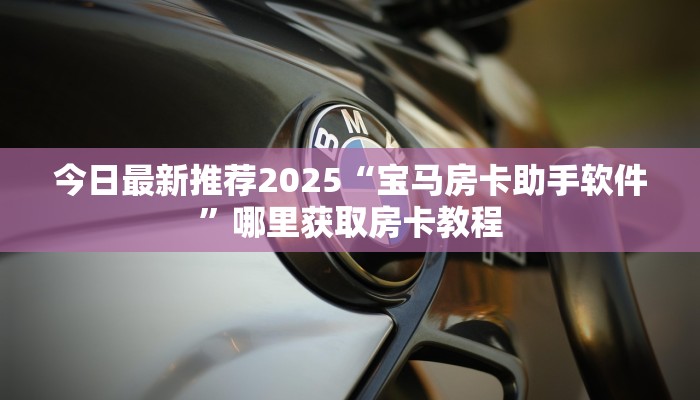 新手玩家攻略“新九神拼十张房卡获得 ”怎么充值购买