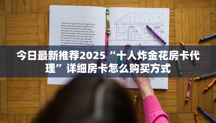 今日最新推荐2025“十人炸金花房卡代理”详细房卡怎么购买方式