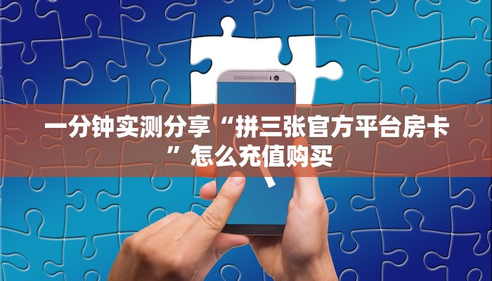 一分钟实测分享“拼三张官方平台房卡 ”怎么充值购买