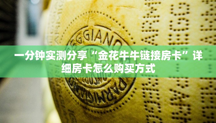 一分钟实测分享“金花牛牛链接房卡”详细房卡怎么购买方式 一分钟实测分享“金花牛牛链接房卡”详细房卡怎么购买方式