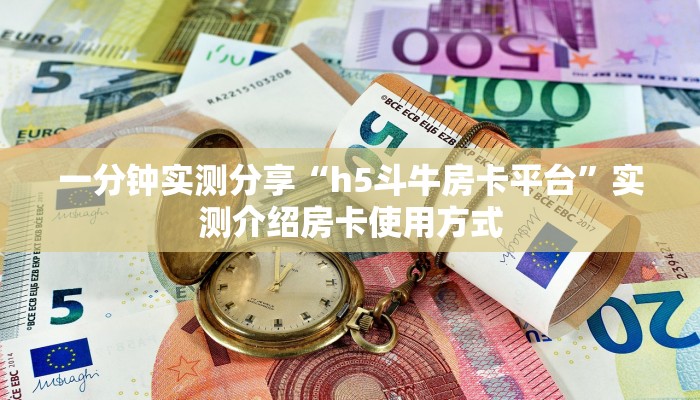 一分钟实测分享“h5斗牛房卡平台”实测介绍房卡使用方式