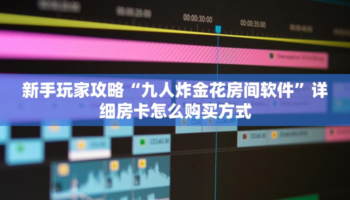 新手玩家攻略“九人炸金花房间软件”详细房卡怎么购买方式