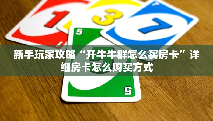新手玩家攻略“金花房卡多少卡一张”详细房卡怎么购买方式