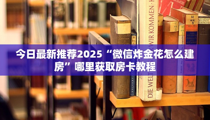 科普新手必备指南“新青鸟牛牛拼三张房卡”实测介绍房卡使用方式