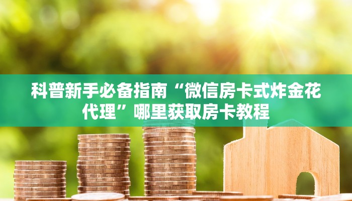 新手玩家攻略“九酷众娱斗牛房卡”实测介绍房卡使用方式 新手玩家攻略“九酷众娱斗牛房卡”实测介绍房卡使用方式