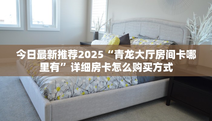 科普新手必备指南“新西游拼十张房卡如何购买”哪里获取房卡教程