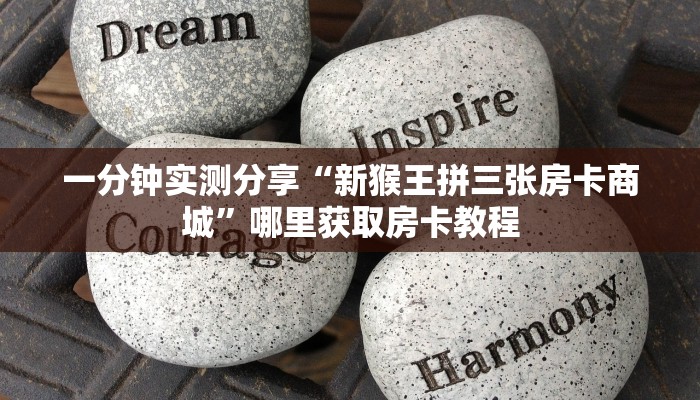 一分钟实测分享“新猴王拼三张房卡商城”哪里获取房卡教程