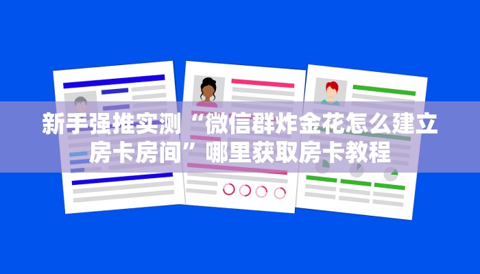新手强推实测“微信群炸金花怎么建立房卡房间”哪里获取房卡教程