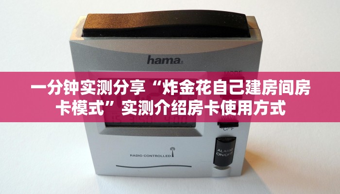 一分钟实测分享“炸金花自己建房间房卡模式”实测介绍房卡使用方式