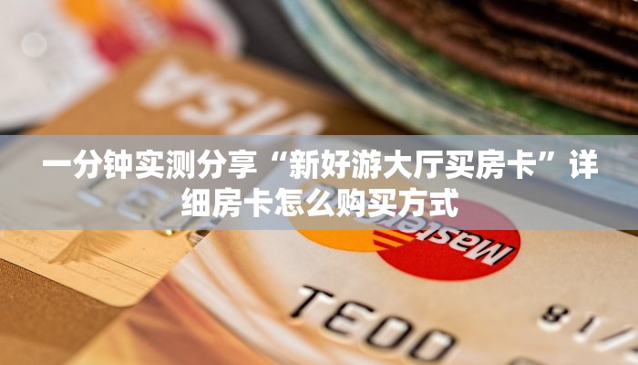 科普新手必备指南“微信链接炸金花房卡在哪里买”详细房卡怎么购买方式