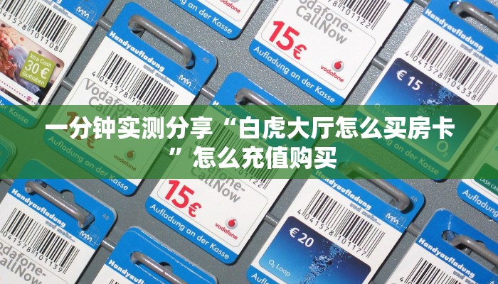 一分钟实测分享“白虎大厅怎么买房卡 ”怎么充值购买