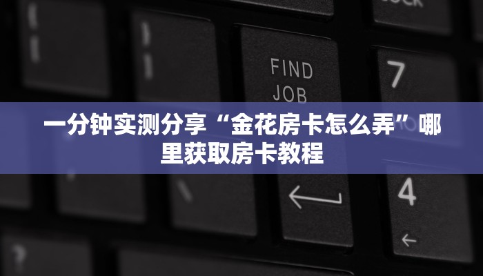 一分钟实测分享“上游大厅怎么买房间卡 ”怎么充值购买