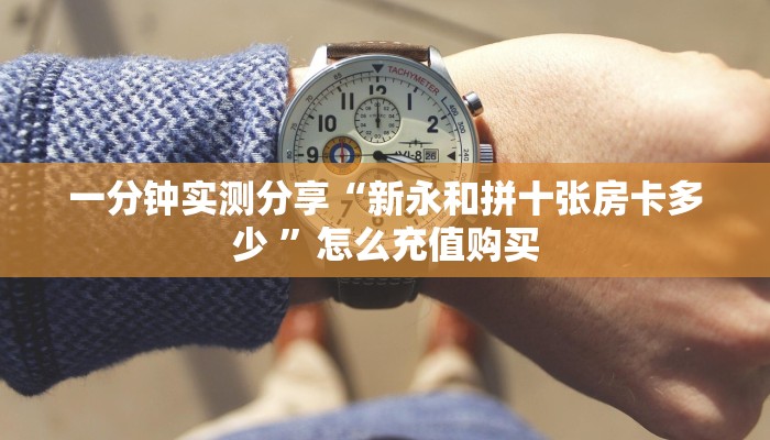 一分钟实测分享“新永和拼十张房卡多少 ”怎么充值购买