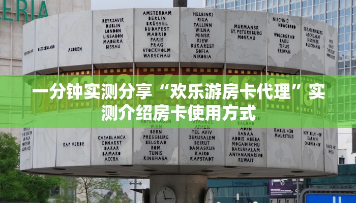 一分钟实测分享“欢乐游房卡代理”实测介绍房卡使用方式