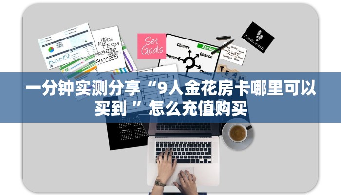 新手强推实测“微信炸金花购买房卡 ”怎么充值购买