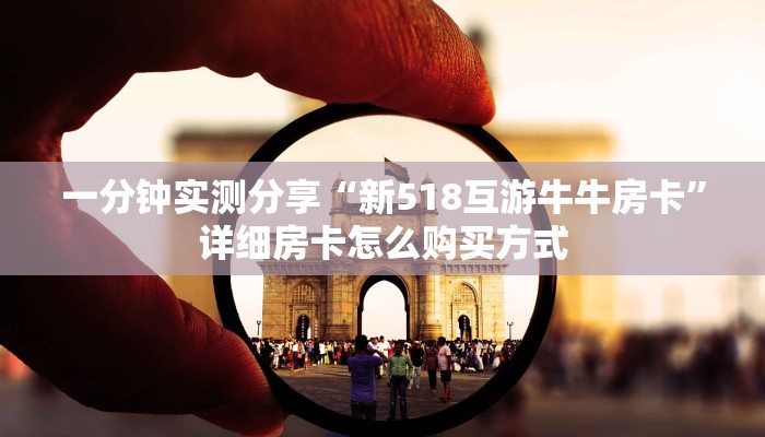 一分钟实测分享“新518互游牛牛房卡”详细房卡怎么购买方式