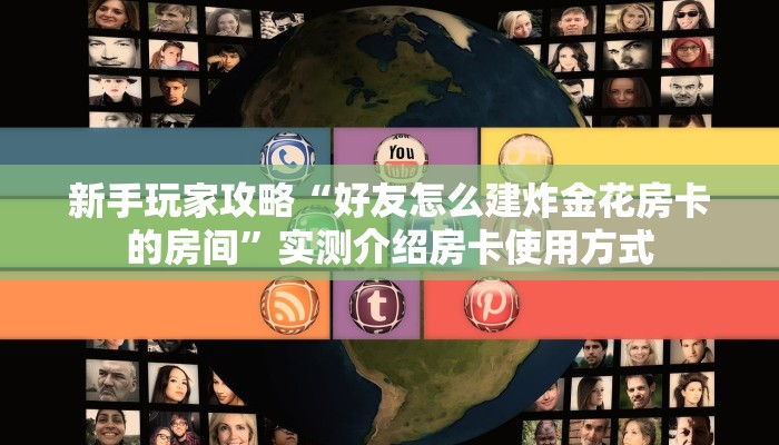 新手玩家攻略“好友怎么建炸金花房卡的房间”实测介绍房卡使用方式