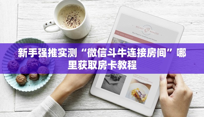新手强推实测“微信斗牛连接房间”哪里获取房卡教程