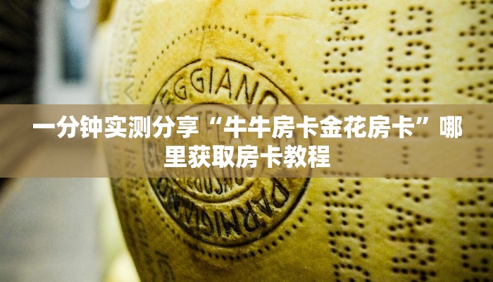 一分钟实测分享“牛牛房卡金花房卡”哪里获取房卡教程