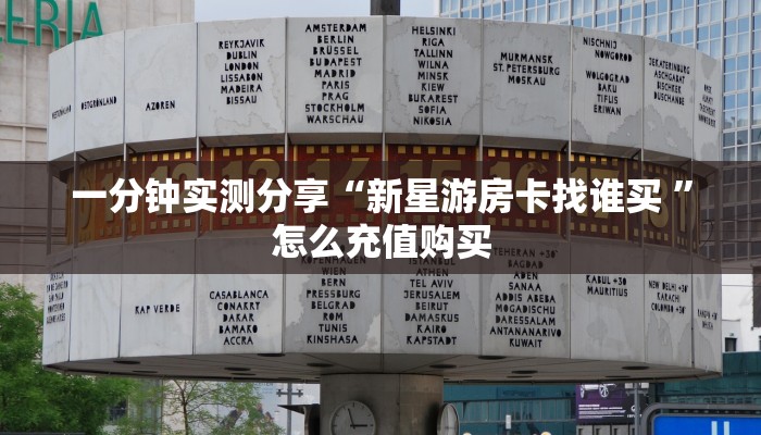 一分钟实测分享“新星游房卡找谁买 ”怎么充值购买