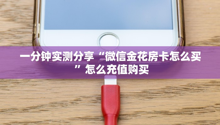 一分钟实测分享“微信金花房卡怎么买 ”怎么充值购买 一分钟实测分享“微信金花房卡怎么买 ”怎么充值购买