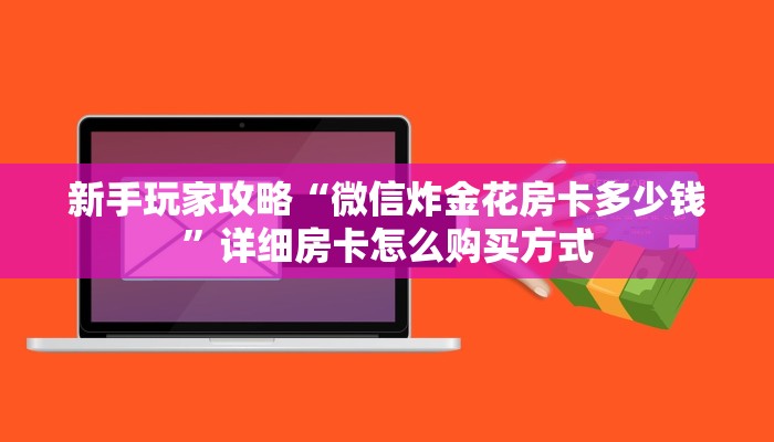 新手玩家攻略“微信炸金花房卡多少钱”详细房卡怎么购买方式