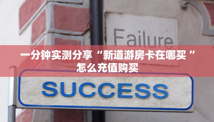 一分钟实测分享“新道游房卡在哪买 ”怎么充值购买