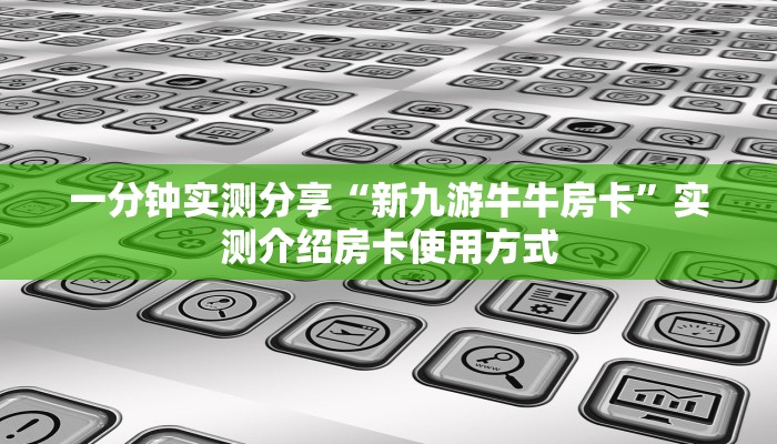 一分钟实测分享“新九游牛牛房卡”实测介绍房卡使用方式