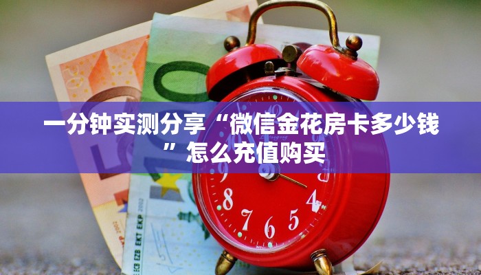 一分钟实测分享“微信金花房卡多少钱 ”怎么充值购买